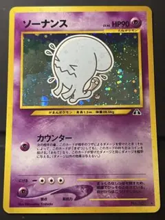 ソーナンス ★ 拡張パック第2弾 遺跡をこえて… ポケモンカード 旧裏 a196