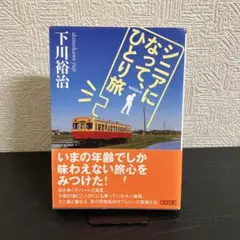 【中古本】シニアになって、ひとり旅