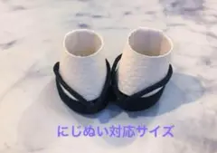 にじぬい対応サイズ　にじさんじ　自立　合皮　ぬい靴　ぞうり