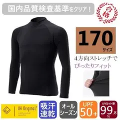 インナー 長袖 170 黒 アンダーシャツ ジュニア サッカー 野球 ウェア