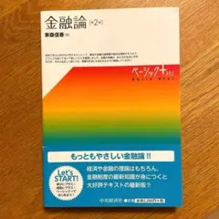 金融論　第2版