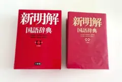 新明解国語辞典 第8版 国語辞書