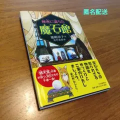 秘密に満ちた魔石館　作・廣嶋玲子