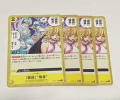【4枚セット】「紙絵」残身 C OP13-115 ワンピース カードゲーム