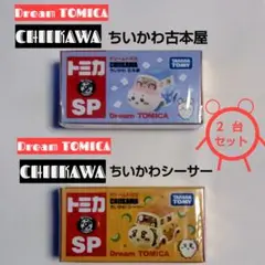 ちいかわ古本屋・シーサー ドリームトミカ2台セット