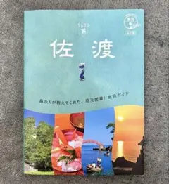 佐渡 地元観光ガイド