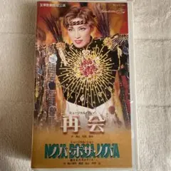 【お値下げ中】宝塚雪組　再会/ノバ・ボサ・ノバ　轟悠　風と共に去りぬ お値下げ中】宝塚雪組 再会/ノバ・ボサ・ノバ 轟悠 風と共に去りぬ