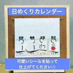 日めくりカレンダー　余白あり　ハンドメイド　知育玩具