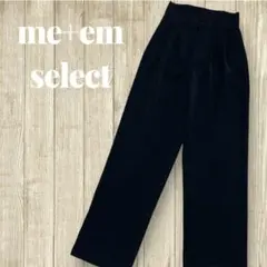 me+em select ワイドレッグスラックス 黒 美品