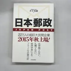日本郵政 井手秀樹著