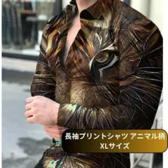 【新品】長袖プリントシャツ カジュアル アニマル柄 XL＜ブラック×タイガー柄＞