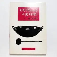 おそうざいふう 中国料理