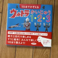 ウルトラかいじゅう 1・2・3