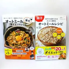 オートミール米化ダイエットレシピ　これぞう　腸活オートミールレシピ　工藤あき