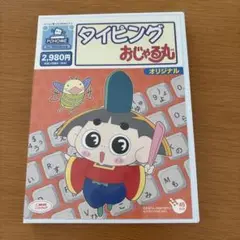 タイピングおじゃる丸 タイピングソフト練習