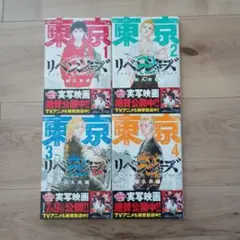 東京リベンジャーズ 1~4巻セット