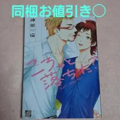 ころっと落ちた?