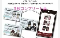 文豪スト×博物館明治村withJR東海記念カード3枚非売品セット⑥