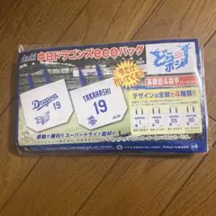 アサヒ　中日ドラゴンズ　eco エコバッグ　高橋宏斗　19 非売品