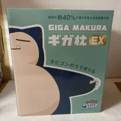 ギガ枕　カビゴン GIGA MAKURA EX ポケモンスリープ　西川