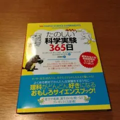 楽しい科学実験 365日