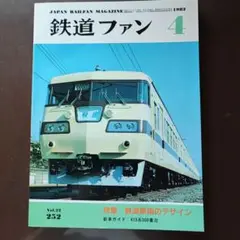 鉄道ファン 1982/4月号No.252