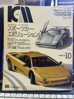 くるまにあ No.149 1991年10月号！当時の価格や内容面白い飽きないです