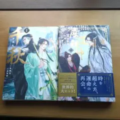 魔道祖師 1巻　千秋 1巻　中華BL1巻　2冊セット