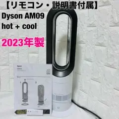 ダイソン dyson AM09 hot cool 扇風機 ヒーター 2023年