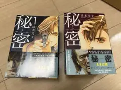 全巻セット 秘密 1-12巻 清水玲子