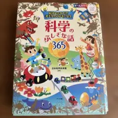好奇心をそだて考えるのが好きになる 科学のふしぎな話365