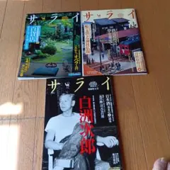 サライ 雑誌 3冊2003年9月４日2003年８月21日★2004年５月6日号