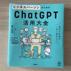 ビジネスパーソンのためのChatGPT活用大全 = The Complete …