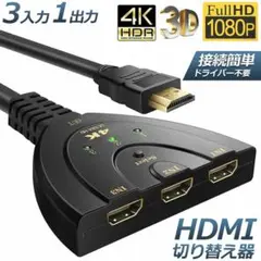 HDMI 分配器 切替器 3入力1出力 4K 3D映像対応 ドライバー不要