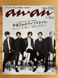 anan(アンアン)2020年10月21日号★中古★バチェロレッテ★雑誌