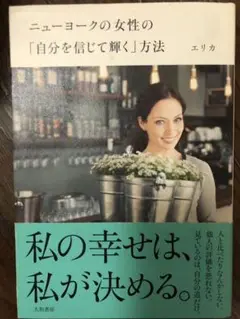 ニューヨークの女性の「自分を信じて輝く」方法