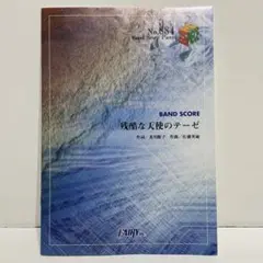 バンドスコア 残酷な天使のテーゼ No.884