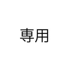 専用