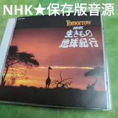 生きもの地球紀行　保存版音源コレクション