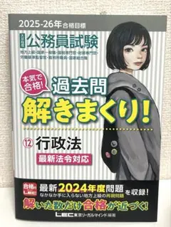 公務員試験 過去問解きまくり! ⑫行政法　大卒程度 2025-26年