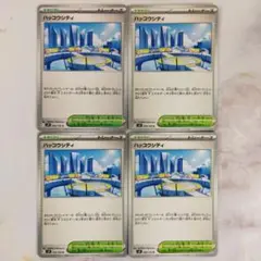 ハッコウシティ 4枚セット sv9