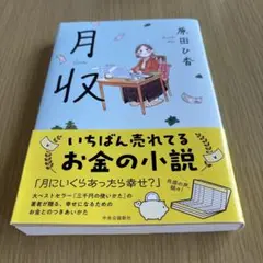月収 扉田ひ香 中央公論新社