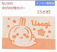 ちいかわ：【うさぎ】のびのび枕カバー ②