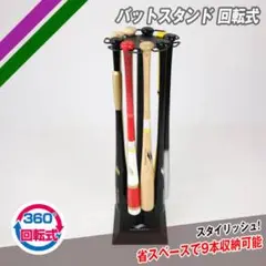 バットスタンド 360度回転式 最大9本収納