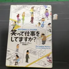 笑って仕事をしてますか? : 壁を打ち破るヒント、それは笑顔