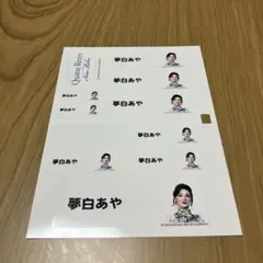 夢白あや ネームステッカー