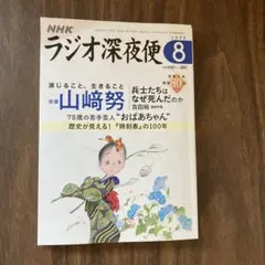 ラジオ深夜便8月号