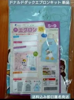 ドナルドダックエプロンキット 新品 小学生 小学校 家庭科教材 24時間以内発送