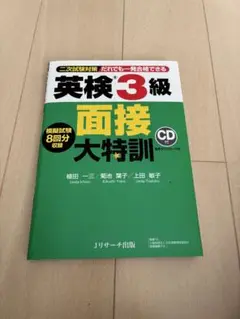 英検3級　面接のサムネイル