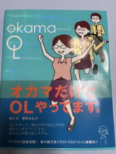 オカマだけどOLやってます。